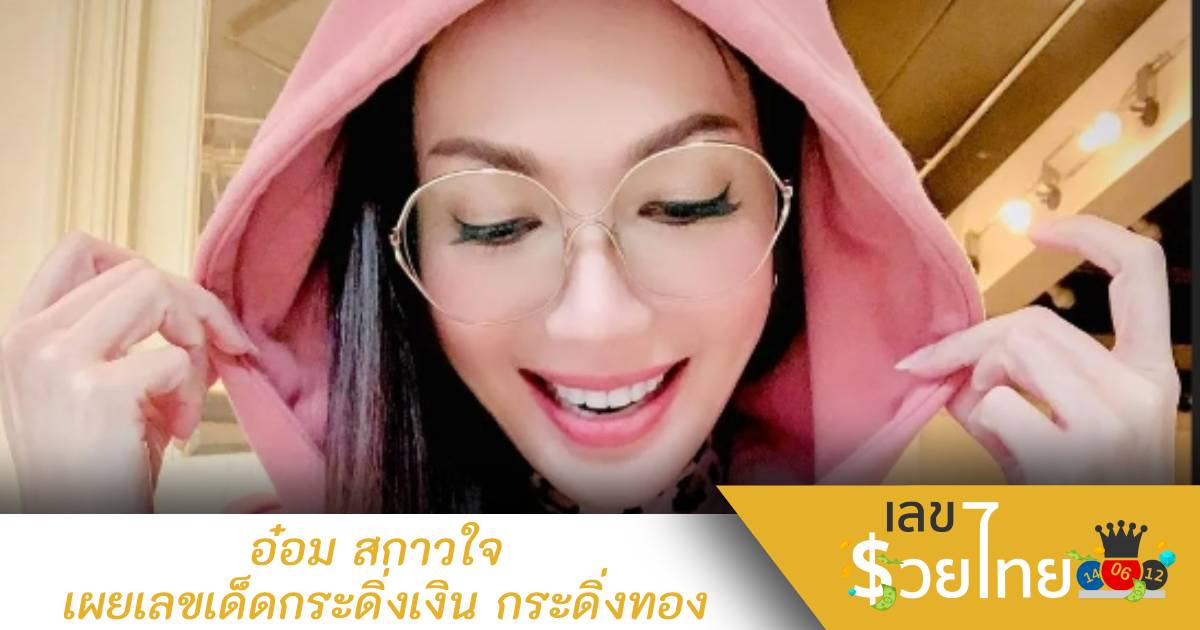 “อ๋อม สกาวใจ” เผยภาพเลขจากแมลงกระดิ่งเงินกระดิ่งทอง