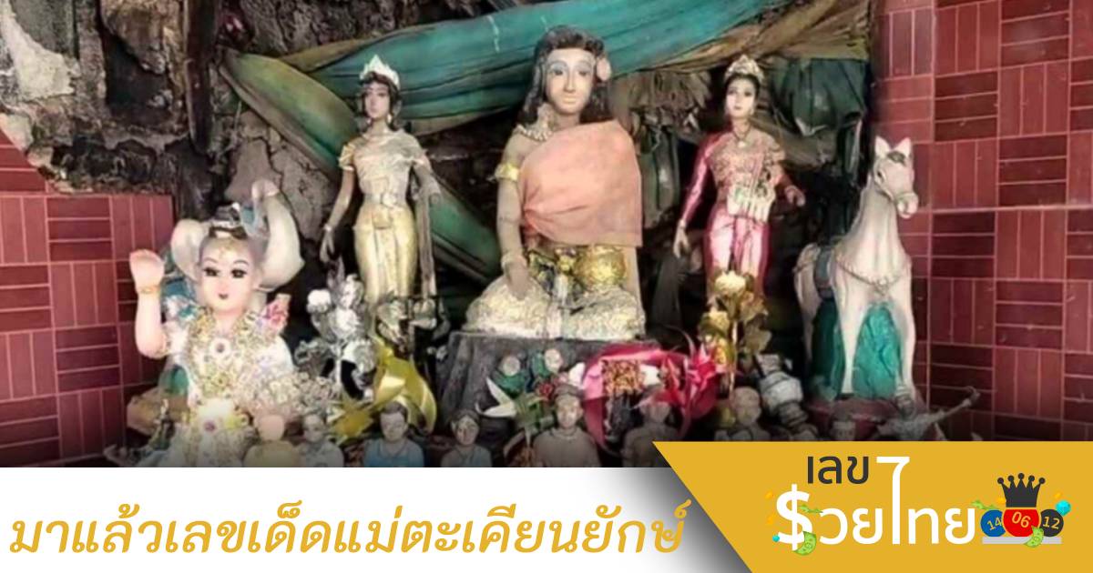 แห่ขอเลขเด็ด “แม่ตะเคียนยักษ์” ลุ้นรวยงวดนี้