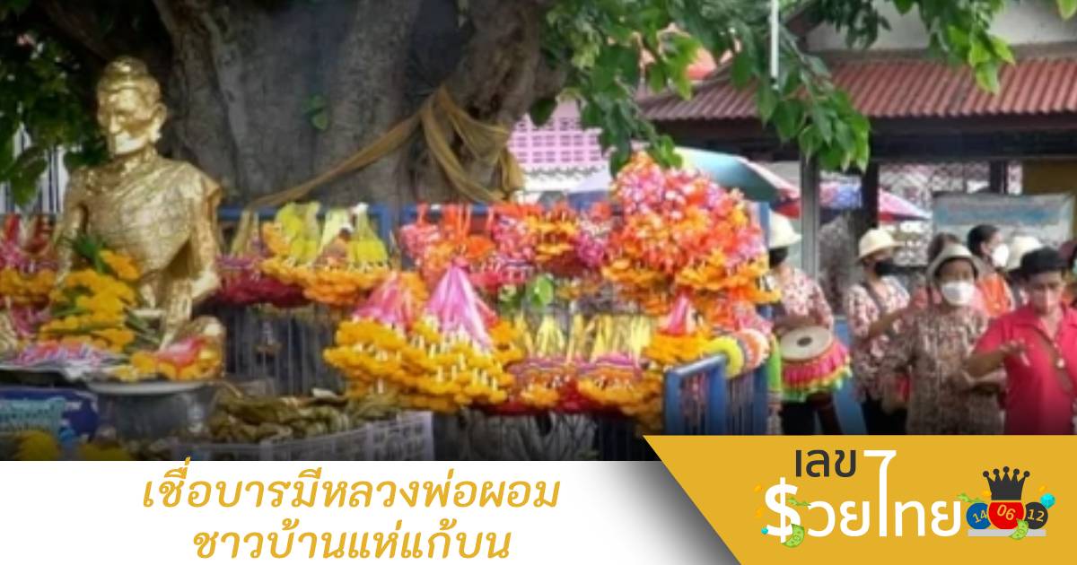 ป่วยมะเร็งระยะสุดท้าย หมอให้ทำใจ จู่ๆ หายเป็นปลิดทิ้ง หลังมาบนบาน “หลวงพ่อผอม”