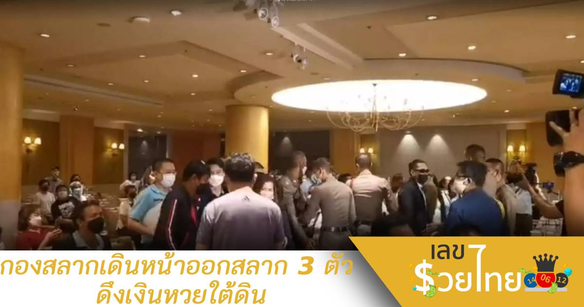 กองสลากเดินหน้าออกสลาก 3 ตัว ดึงเงินหวยใต้ดิน