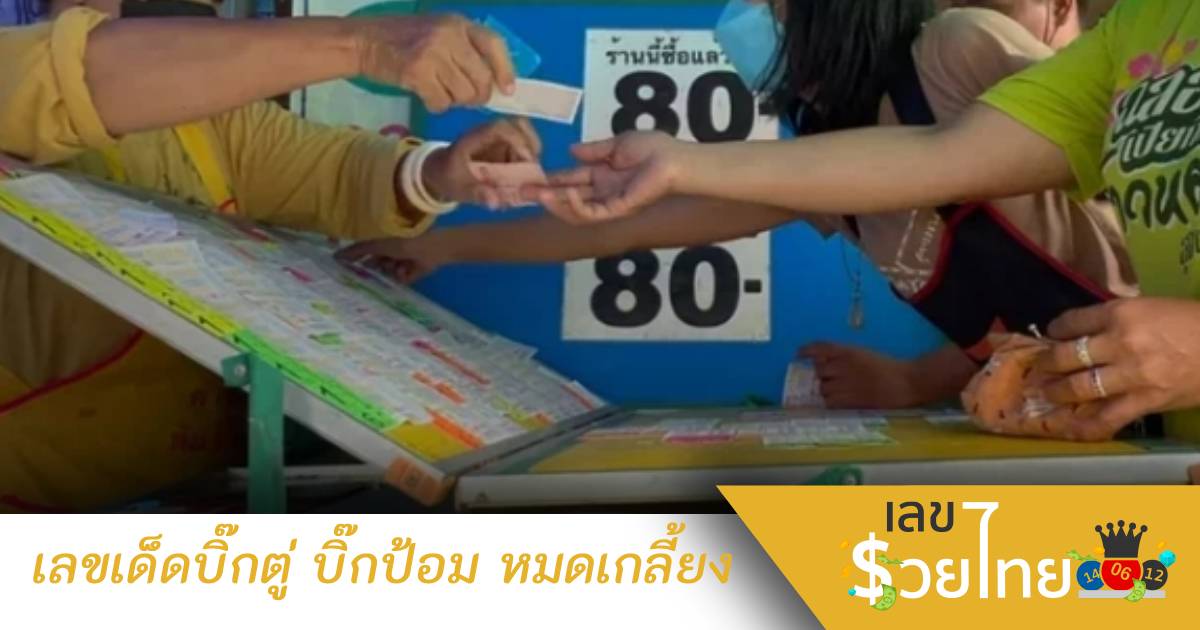 เลขเด็ดบิ๊กตู่-บิ้กป้อม รำลึกสุรพล หมดเกลี้ยง