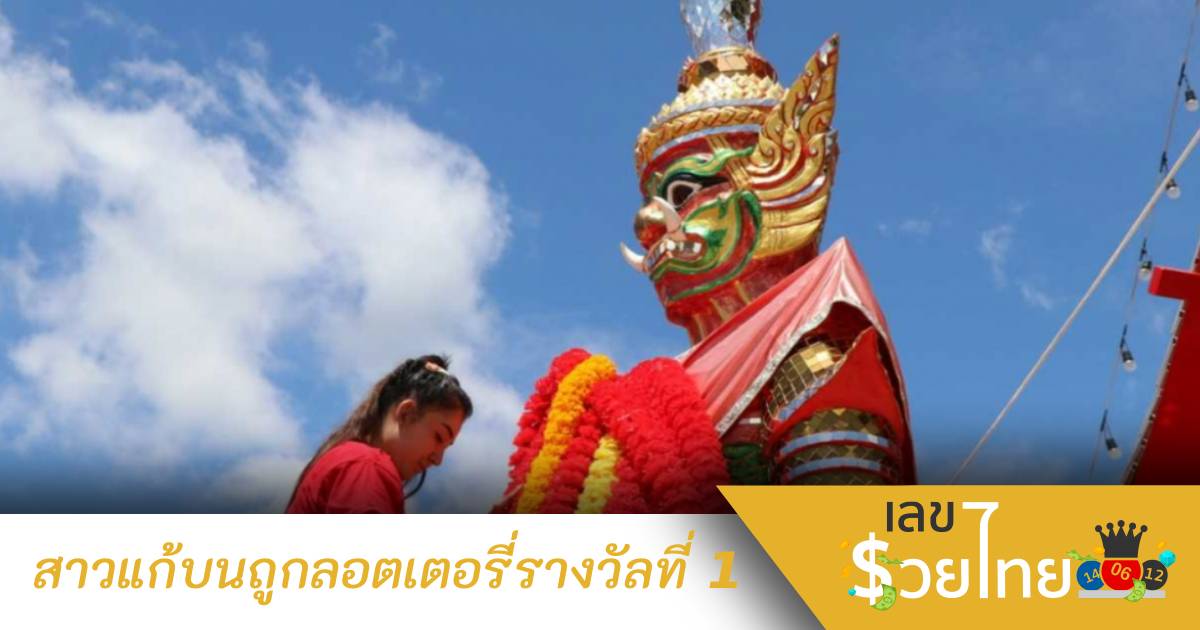 แก้บนท้าวเวสสุวรรณ ดวงเฮง ถูกหวย 1 ล้านบาท ลุ้นอีกงวด เลขหางประทัด