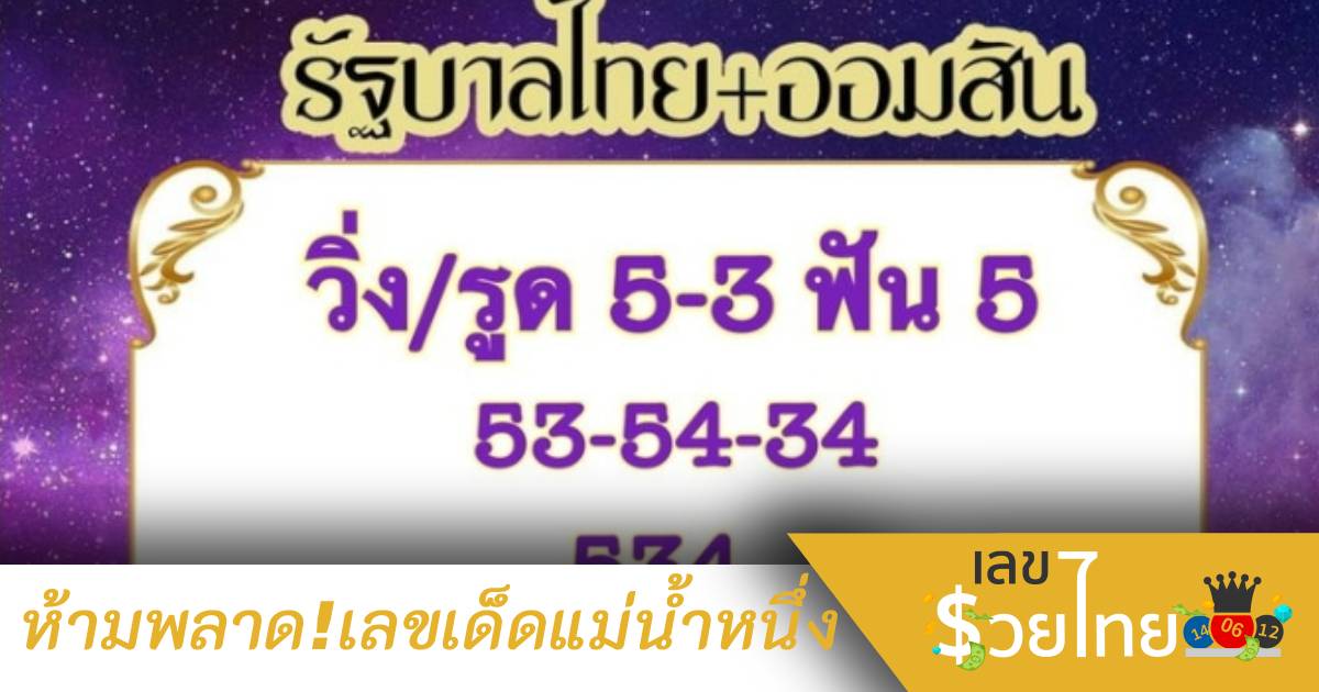เลขเด็ดแม่น้ำหนึ่ง! คอหวยห้ามพลาด