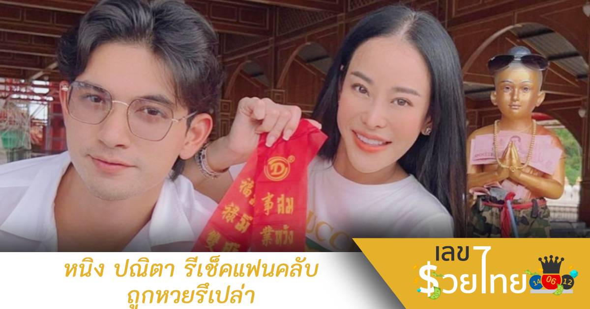 หนิง ปณิตา รีเช็คโชว์เลขจากหางประทัดของ เข้ม หัสวีร์ แฟนคลับถูกหวยกันเต็มๆ