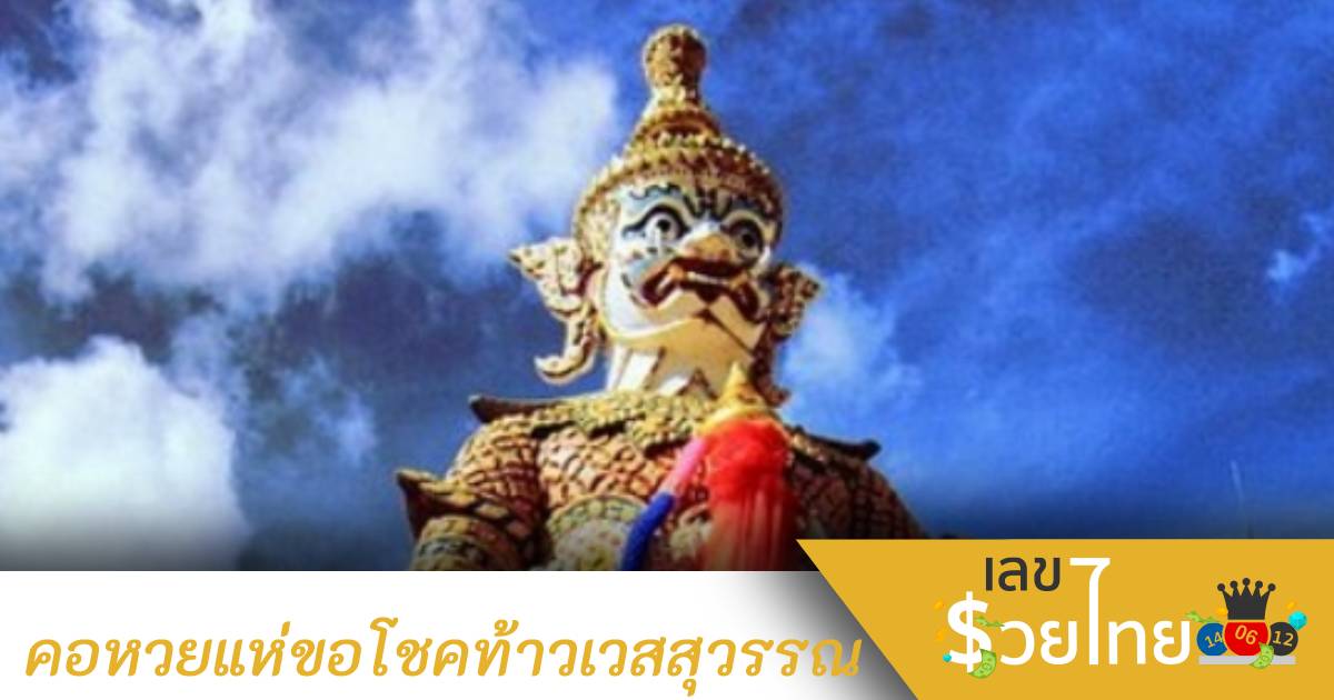 คอหวยมาขอโชค “ท้าวเวสสุวรรณ” ไม่ผิดหวังได้ “เลขเด็ดงวดนี้”