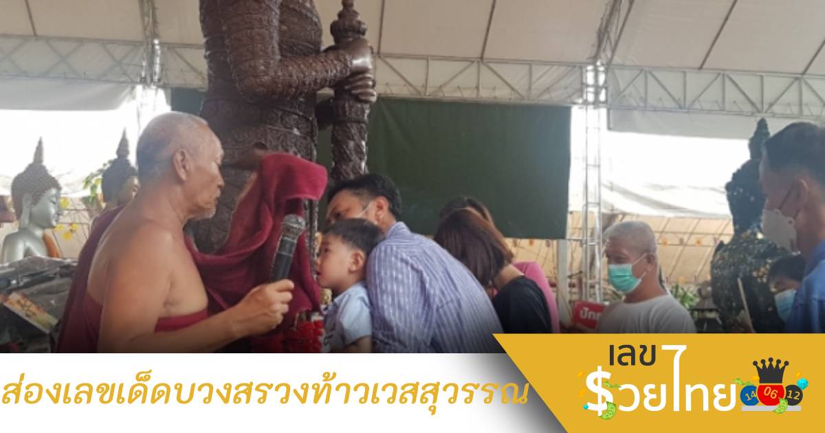ร่วมพิธีอัญเชิญ “ท้าวเวสสุวรรณ” องค์ใหม่ คอหวยรุมส่องเลขเด็ดหางประทัด