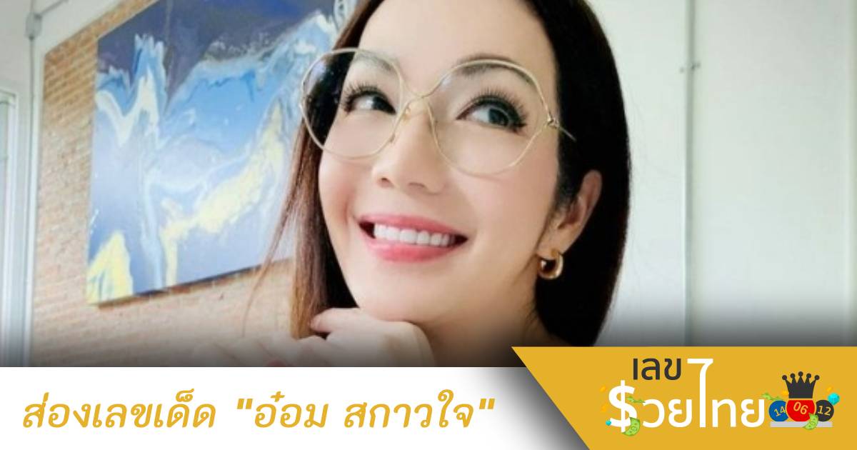 โฟกัสจุดนี้เห็นเลขสามตัวตรง “อ๋อม สกาวใจ”