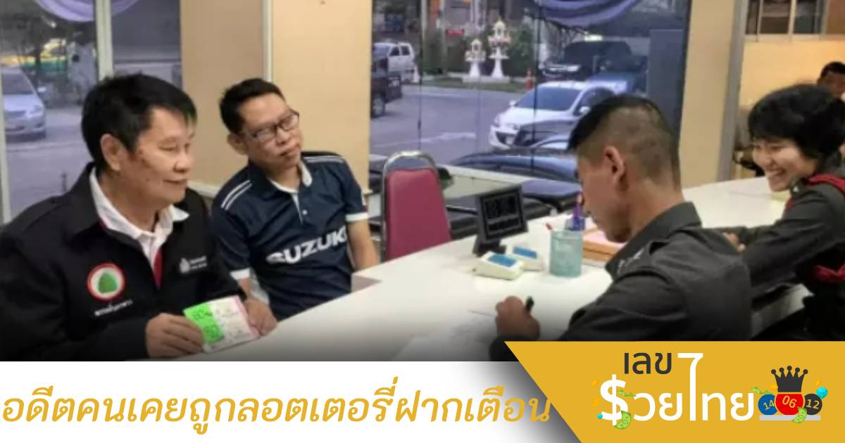 อดีตตำรวจถูกหวย 180 ล้าน เกือบหมดตัว เพราะบ้ายอ