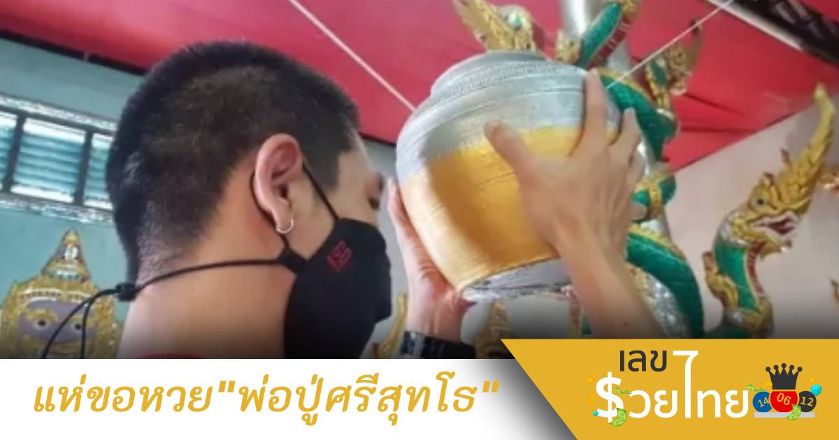 คอหวยขอเลขเด็ด “พ่อปู่ศรีสุทโธ” กลับไปลุ้นงวด 1/9/65