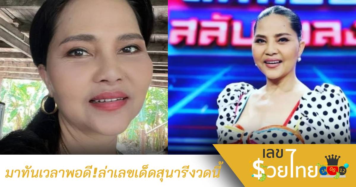 เจ้าแม่ใบ้หวยอย่าง สุนารี ราชสีมา เผยเลขเด็ดงวดนี้