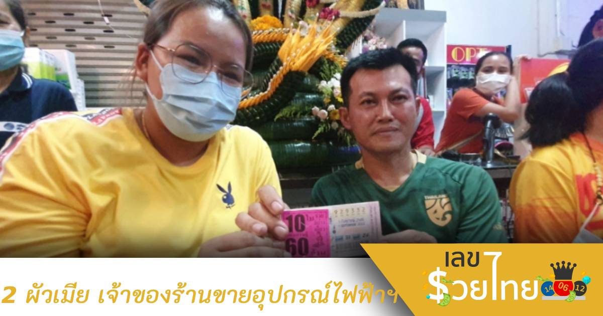 2 ผัวเมีย เจ้าของร้านขายอุปกรณ์ไฟฟ้าฯ  มหาเฮงโชคใหญ่รางวัลที่ 1