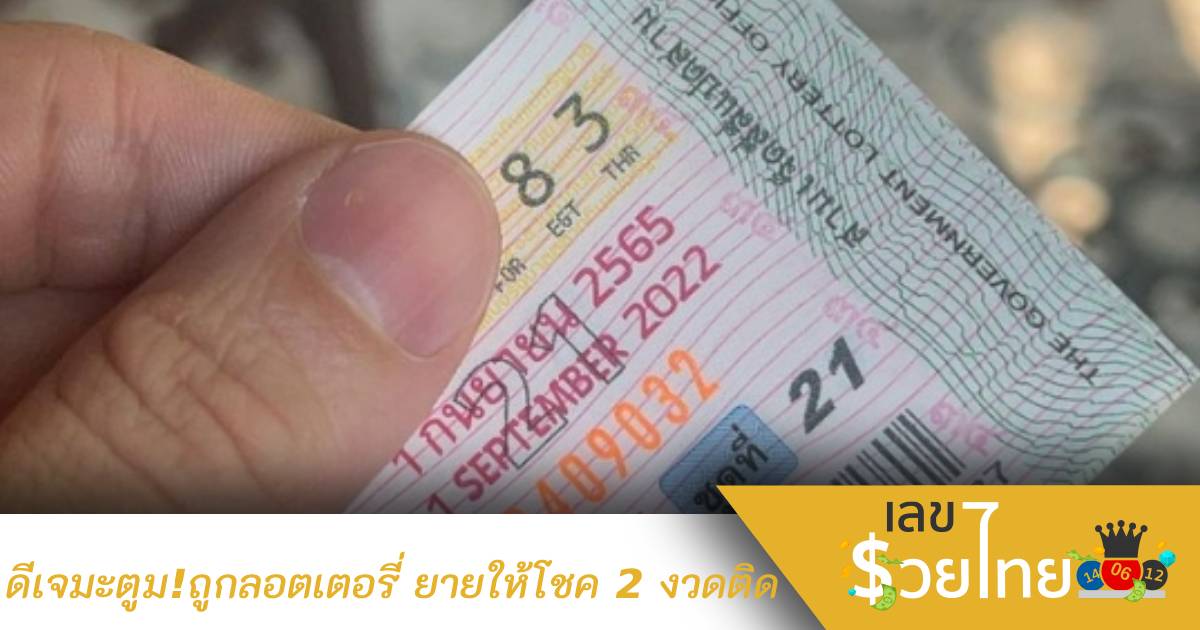 เฮลั่น “ดีเจมะตูม” ถูกลอตเตอรี่ ยายให้โชค 2 งวดติด