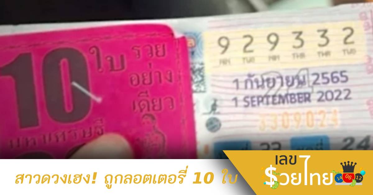 สาวดวงมหาเฮง ฝันเห็นรถตกน้ำ เห็นเลขบนส้มโอ ตรงกับอายุ-เบอร์โทร ถูกหวย 10 ใบ