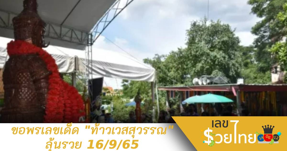 เร่งขอโชค “ท้าวเวสสุวรรณ” ไม่ผิดหวังได้ “เลขเด็ด” งวด 16/9/65