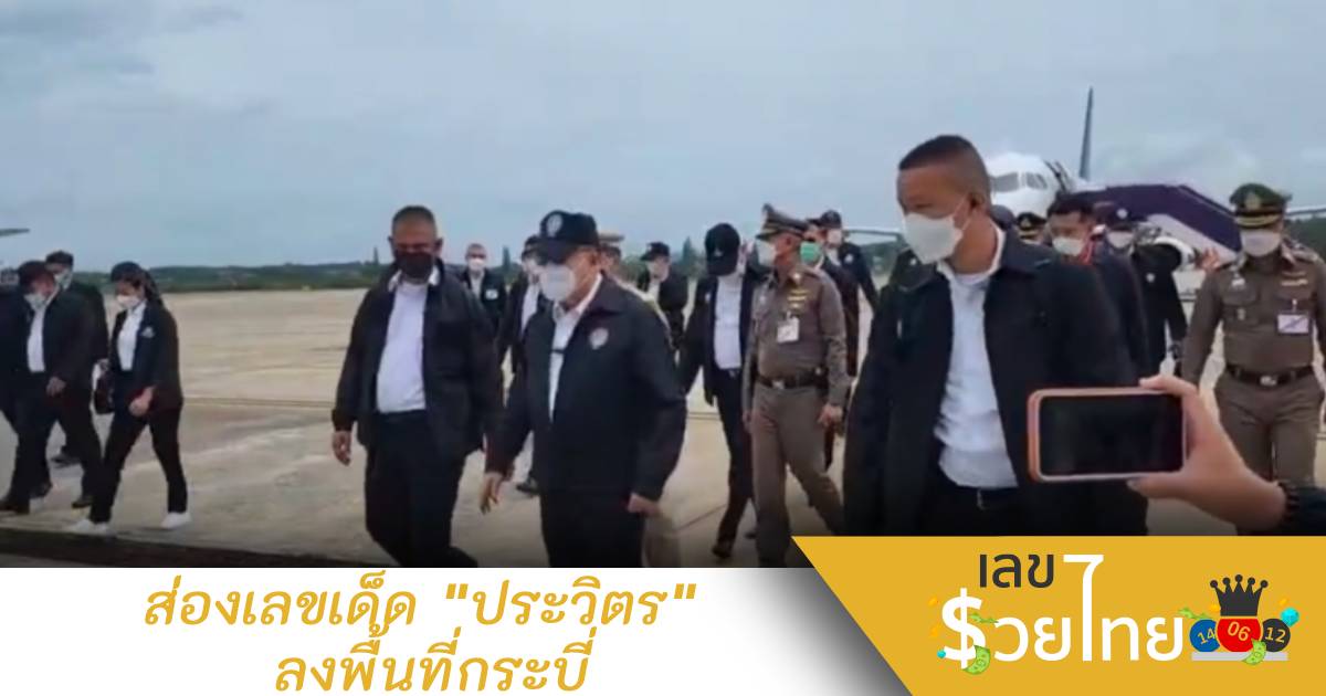 ส่องเลขหางเครื่องบิน-ทะเบียนรถ “ประวิตร” ลงพื้นที่กระบี่
