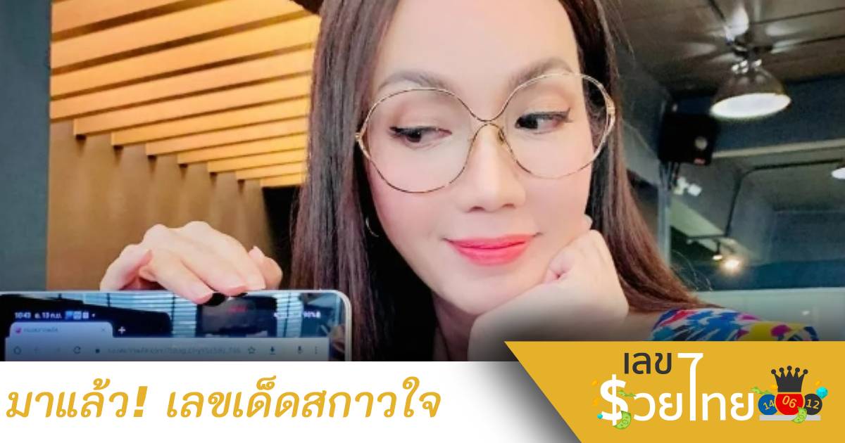 มาแล้ว! เลขเด็ดอ๋อม สกาวใจ 16/9/65