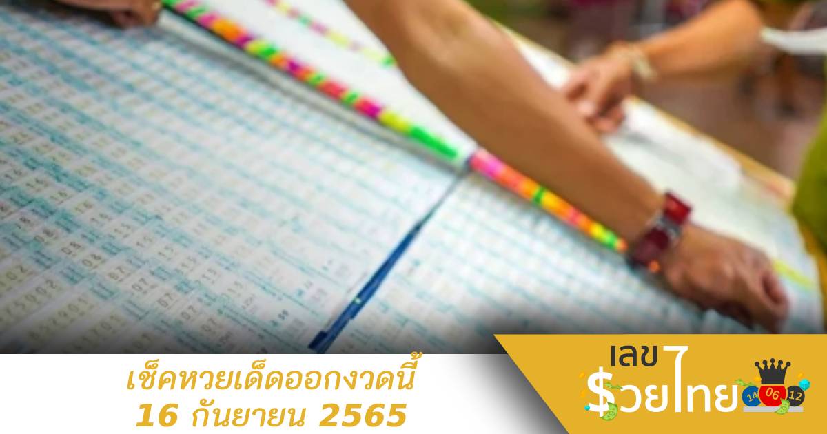 โค้งสุดท้าย! ลุ้นเลขเด็ดขายดี 16 กันยายน 2565