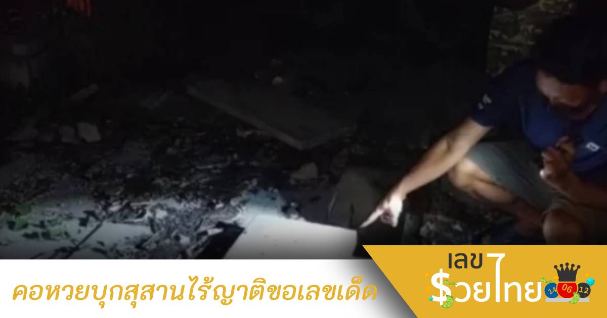คอหวยบุกสุสานกลางดึก งัดหลุมศพทำพิธีขอหวย