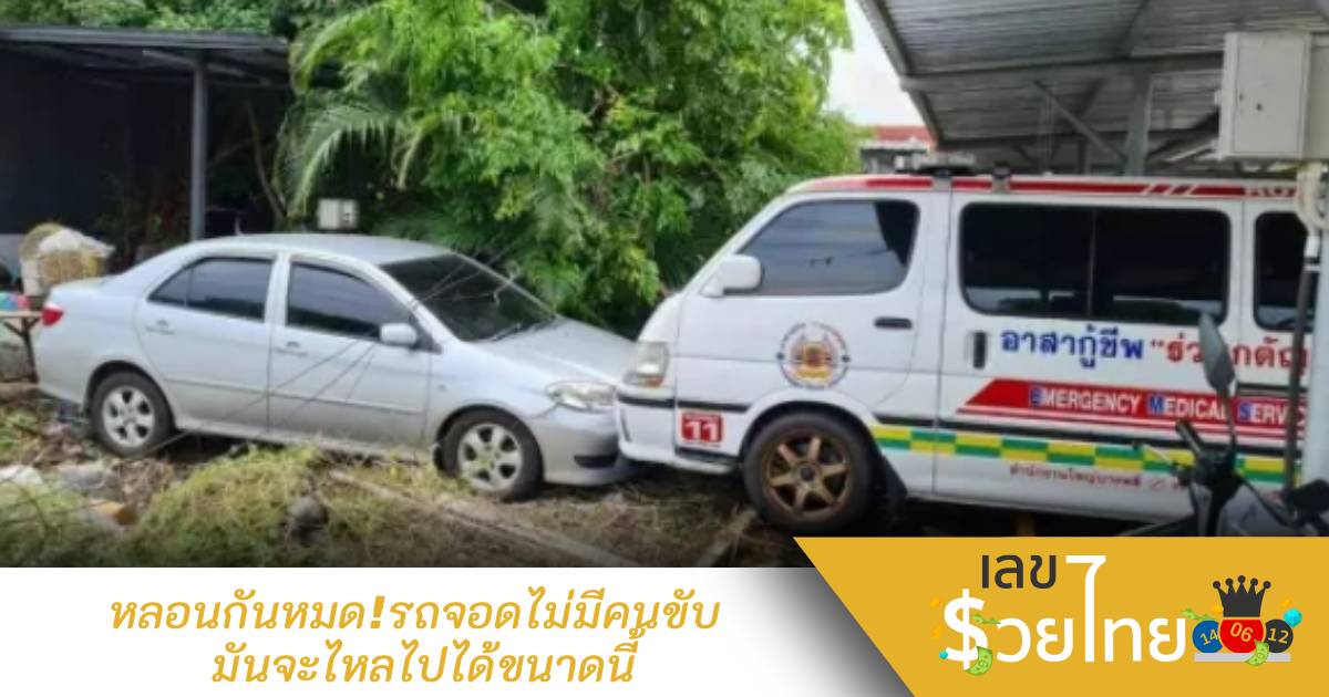 หลอนกันหมด!  รถจอดไม่มีคนขับ มันจะไหลไปได้ขนาดนี้