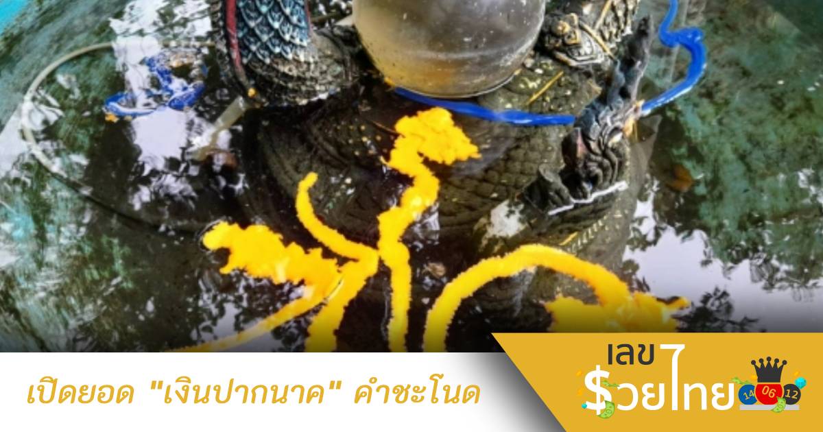 เปิดยอด “เงินปากนาค” คำชะโนด คอหวยไม่พลาด หาเลขเด็ด เสี่ยงโชค