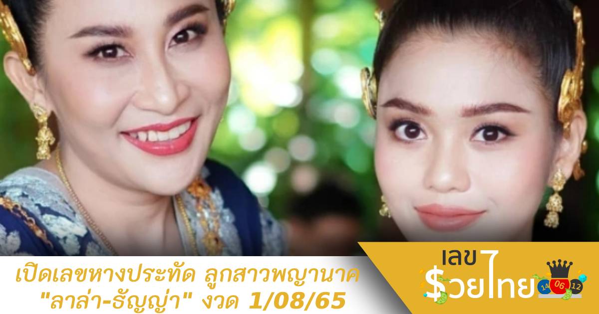 เปิดเลขหางประทัด ลูกสาวพญานาค “ลาล่า-ธัญญ่า” งวด 1/08/65
