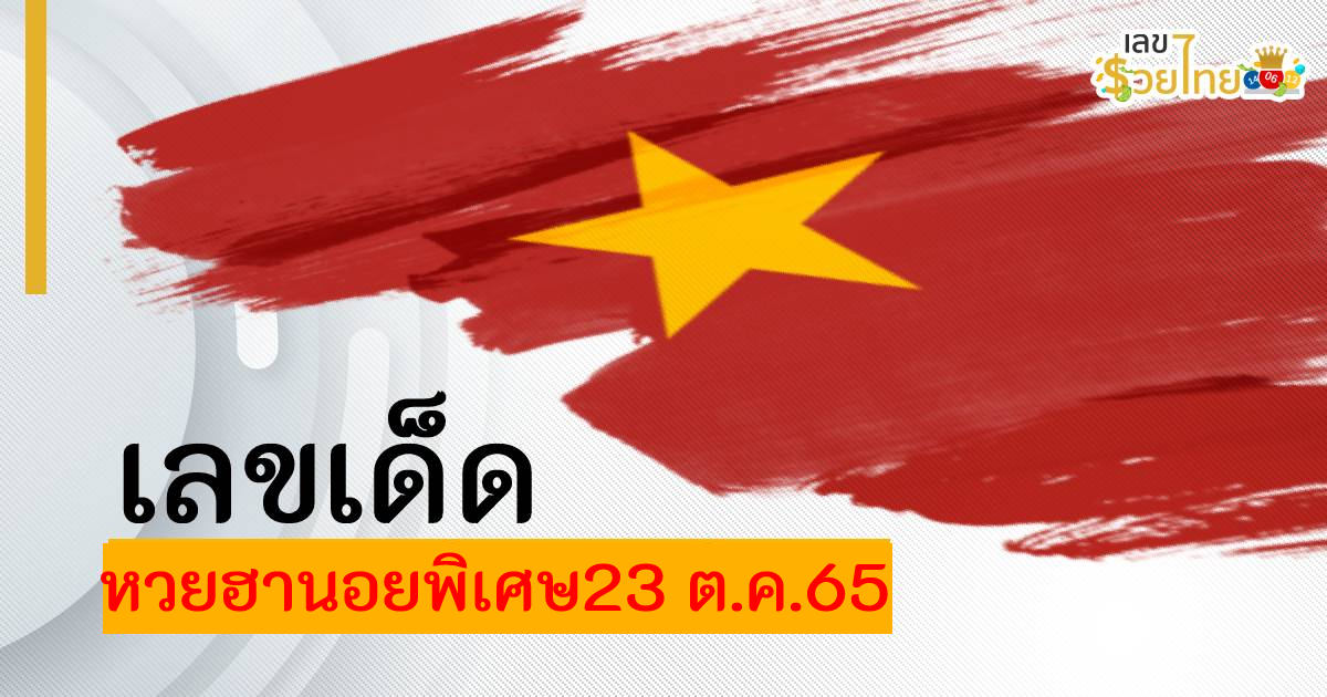 เลขเด็ด แนวทางหวยฮานอย พิเศษ ประจำวันที่ 23 ตุลาคม 2565