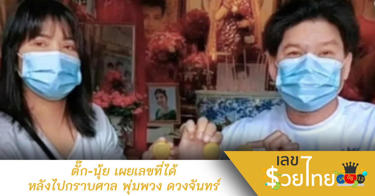 ตั๊ก-นุ้ย เผยเลขที่ได้หลังไปกราบศาล พุ่มพวง ดวงจันทร์
