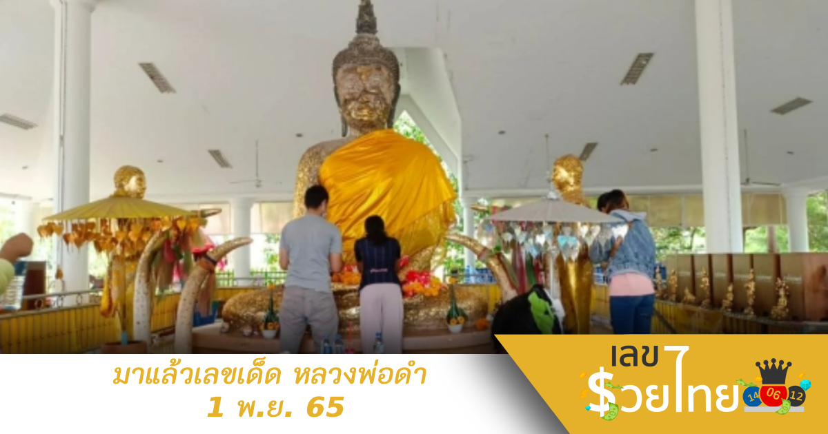 ชาวบ้านมารำแก้บน “หลวงพ่อดำ” แถมได้ “เลขเด็ดงวดนี้”