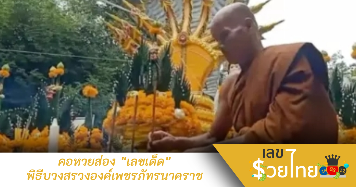 คอหวยส่อง “เลขเด็ด” พิธีบวงสรวงองค์เพชรภัทรนาคราช ลุ้นโชคงวด 16/10/65