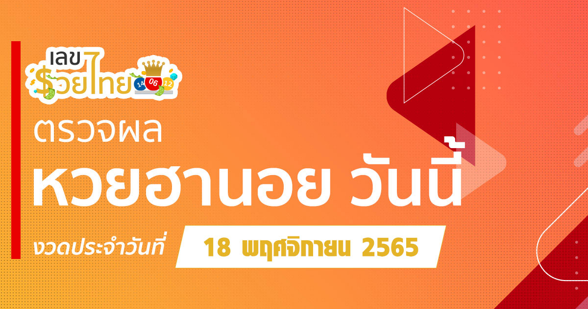 ตรวจหวยฮานอย 18/11/65 พร้อมกันทุกวัน 18.30 น. ที่ เลขรวยไทย