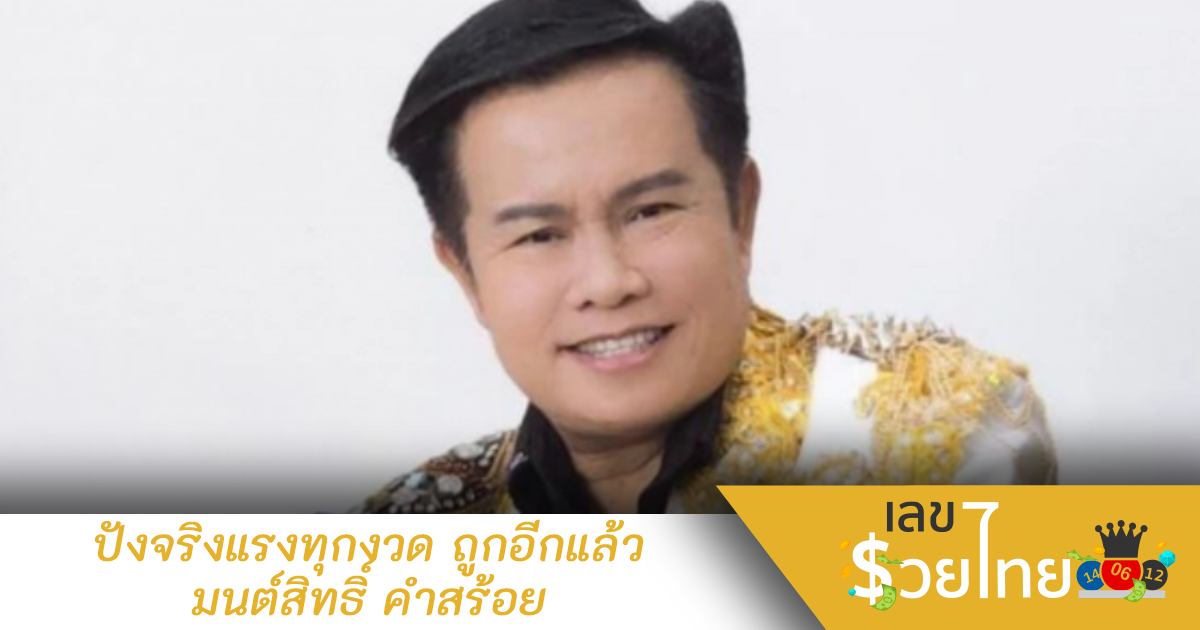 มนต์สิทธิ์ คำสร้อย บอกงวดนี้คุ้ม ถูกทั้งเลขหน้าและเลขท้าย 2 ตัว