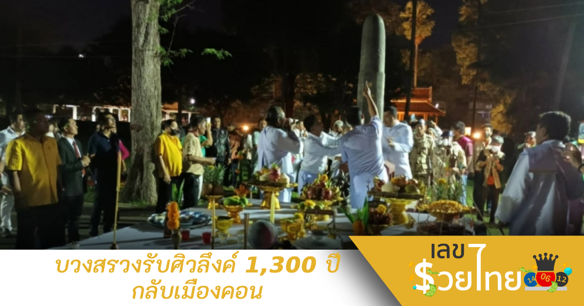 บวงสรวงรับศิวลึงค์ 1,300 ปี กลับเมืองคอน ฮือฮาเลขหางประทัด 3 ชุดตรงกันเป๊ะ