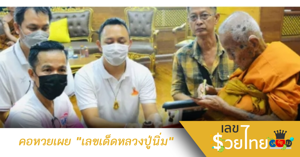 ชาวบ้านร่วมพิธี ปลุกเสกวัตถุมงคล “หลวงปู่นิ่ม” ไม่พลาดส่อง “เลขเด็ด” ไปลุ้นโชค