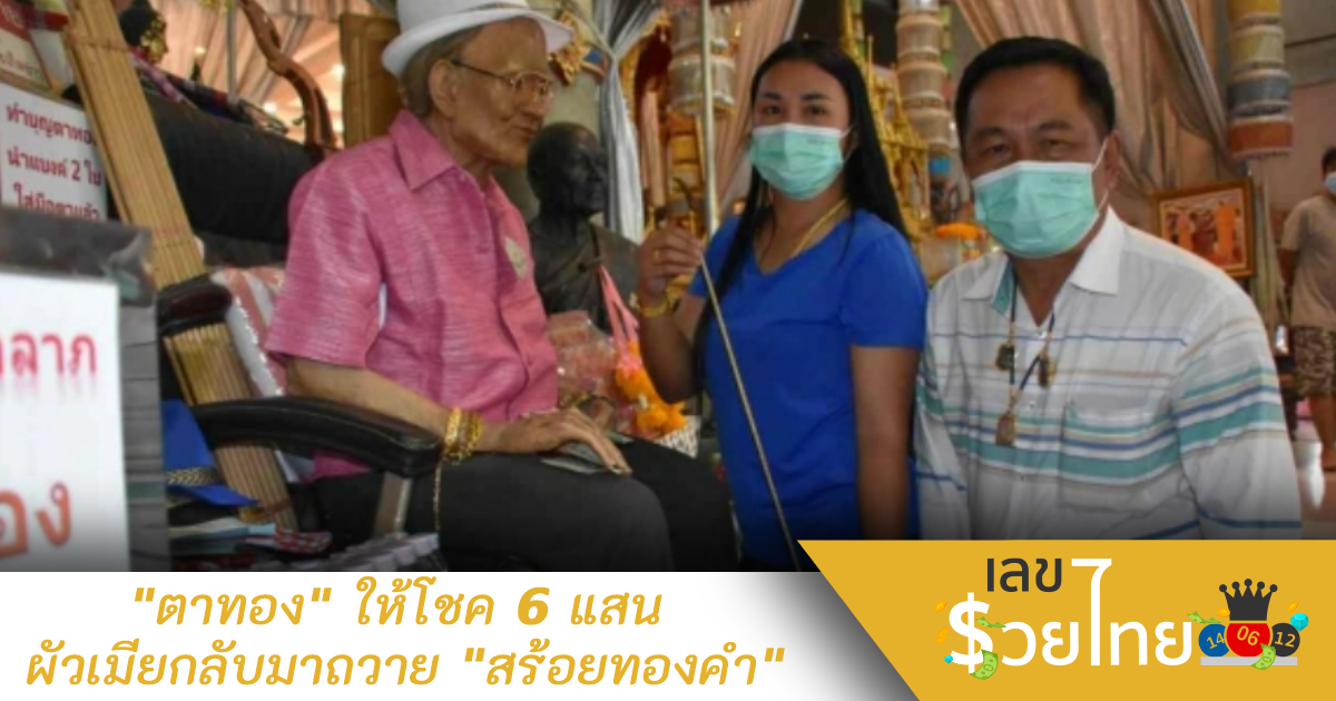 “ตาทอง” ให้โชค 6 แสน ผัวเมียกลับมาถวาย “สร้อยทองคำ”
