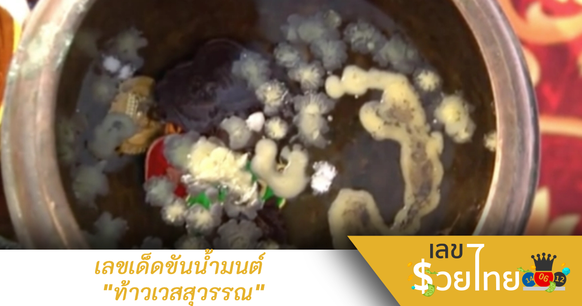 พิธีเบิกเนตร “ท้าวเวสสุวรรณ” ชาวบ้านแห่ส่อง “เลขเด็ด” ขันน้ำมนต์งวด 16/11/65