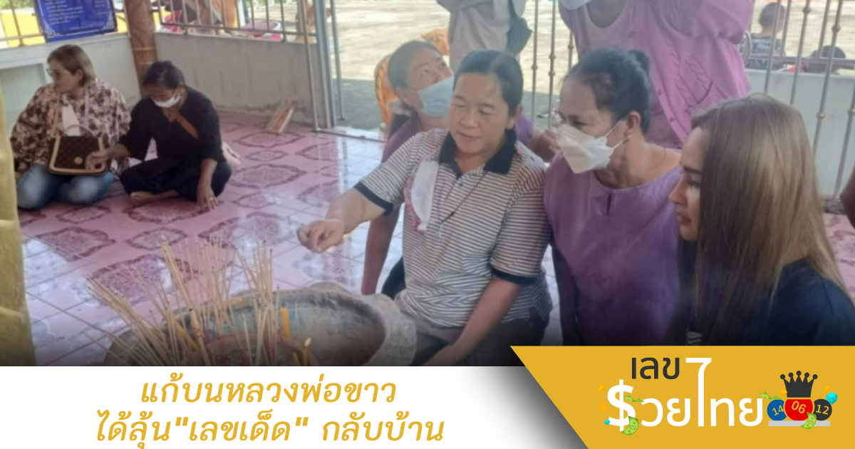 คอหวยแห่ถวายไข่เป็ดคู่ แก้บนหลวงพ่อขาว ไม่พลาดขอ “เลขเด็ด” ลุ้นโชค 16/11/65
