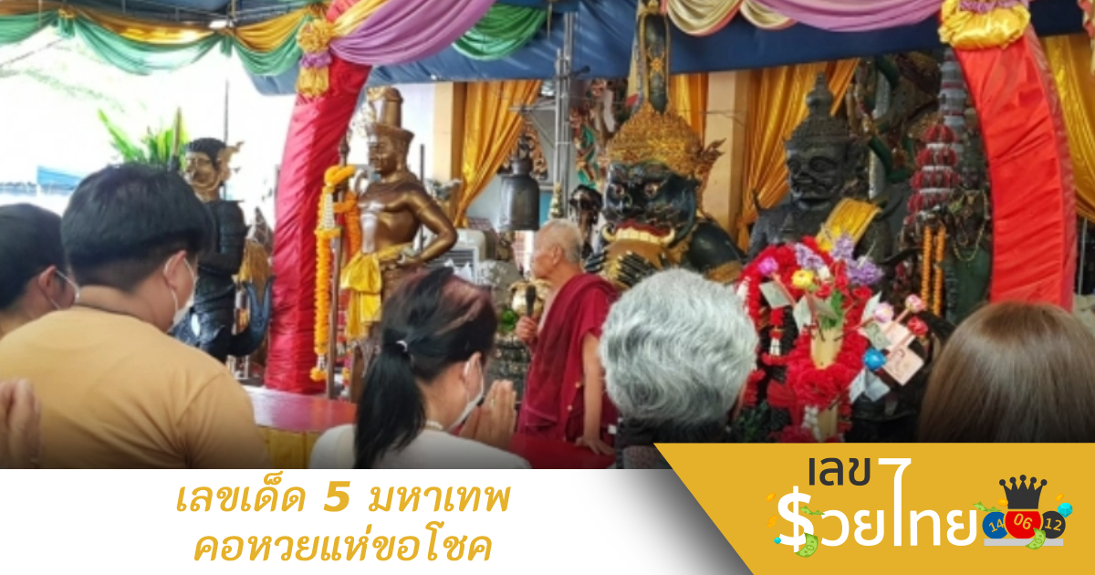 งวดที่แล้วถูกหวย นักเสี่ยงดวงติดใจ กลับมาขอ “เลขเด็ด” 5 มหาเทพ ไปลุ้นโชคอีกครั้ง