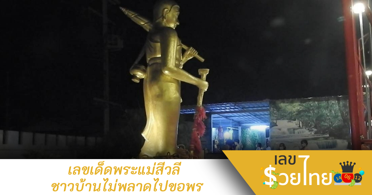 ชาวบ้านแห่ไหว้ขอพร “พระสีวลี” แถมได้ “เลขเด็ดงวดนี้” ไปลุ้นโชค 1/12/65