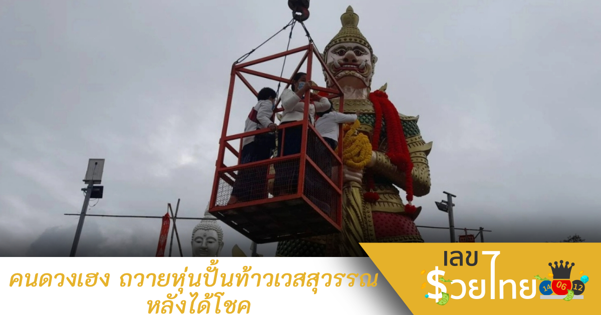 คนดวงเฮง ถวายหุ่นปั้นท้าวเวสสุวรรณ หลังได้โชค คอหวยไม่พลาดส่องเลขเด็ด