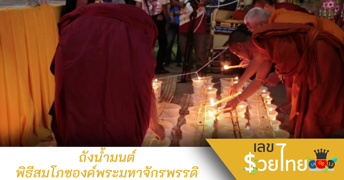 คอหวยแห่ส่องถังน้ำมนต์ พิธีสมโภชองค์พระมหาจักรพรรดิ ถูกใจได้ “เลขเด็ด”