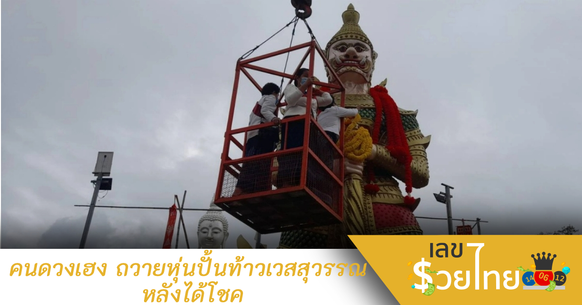 คนดวงเฮง ถวายหุ่นปั้นท้าวเวสสุวรรณ หลังได้โชค