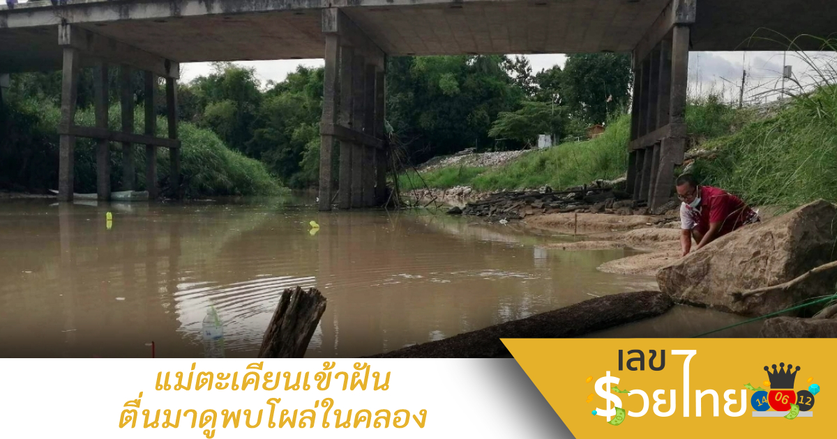 แม่ตะเคียนเข้าฝัน ตื่นมาดูพบโผล่ในคลอง อันเชิญกลับบ้าน-จุดธูปลุ้นโชค