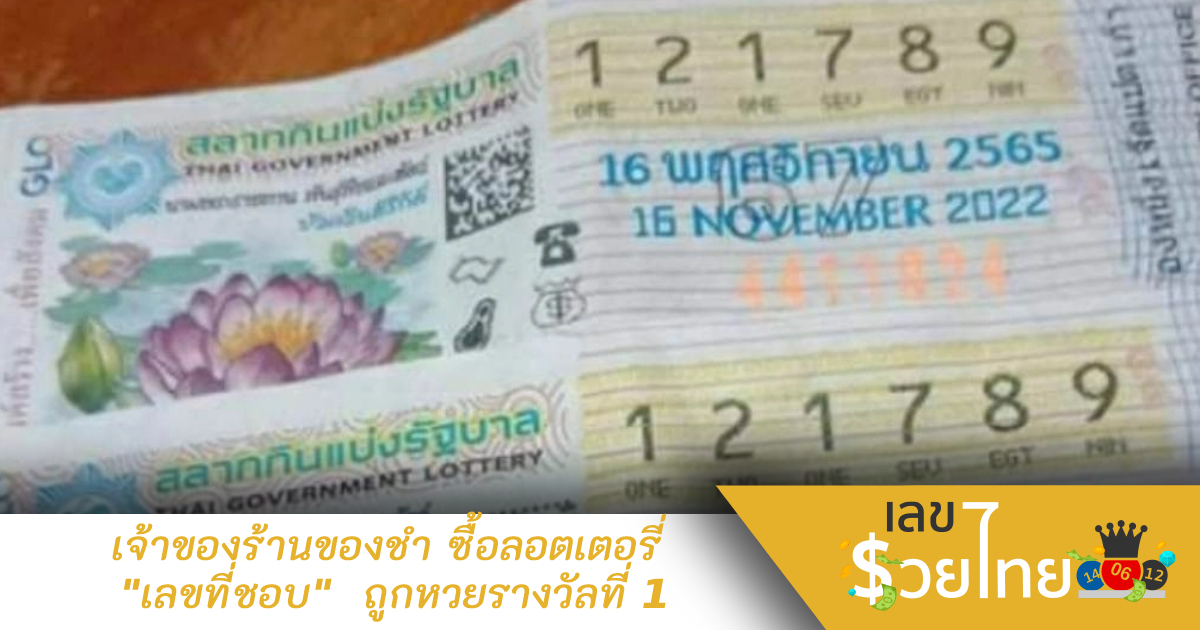 เจ้าของร้านของชำ ซื้อลอตเตอรี่ “เลขที่ชอบ” ดวงสุดปัง ถูกหวยรางวัลที่ 1
