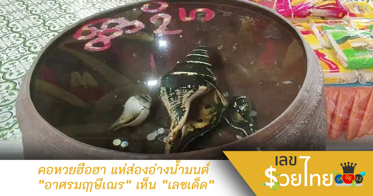 คอหวยฮือฮา แห่ส่องอ่างน้ำมนต์ “อาศรมฤๅษีเณร” เห็น “เลขเด็ด”