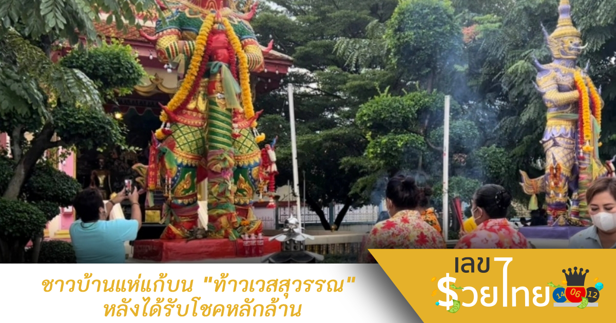 ชาวบ้านแห่แก้บน “ท้าวเวสสุวรรณ” หลังได้รับโชคหลักล้าน