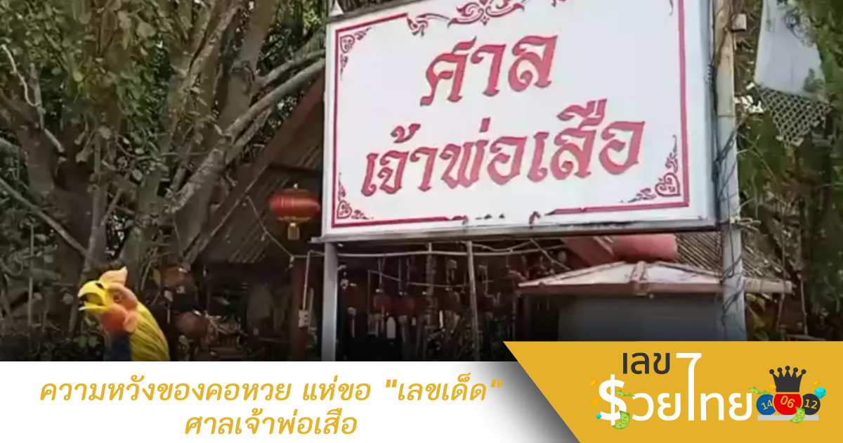 ความหวังของคอหวย แห่ขอ “เลขเด็ด” ศาลเจ้าพ่อเสือ ลุ้นโชคงวด 16/11/65