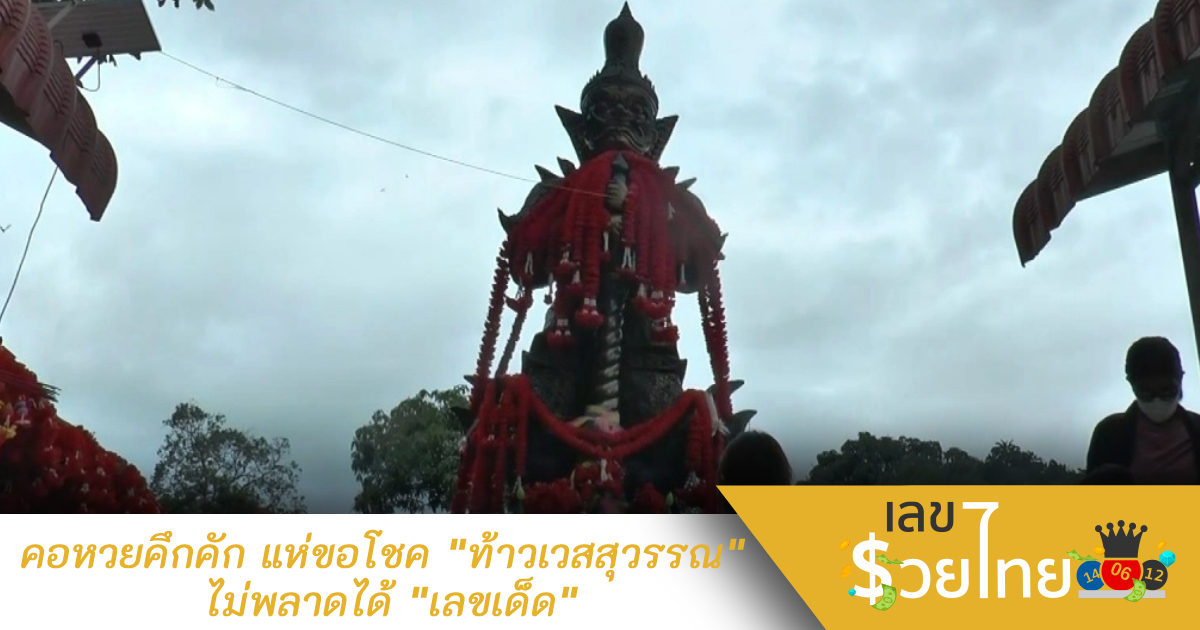 คอหวยคึกคัก แห่ขอโชค “ท้าวเวสสุวรรณ” ไม่พลาดได้ “เลขเด็ด”