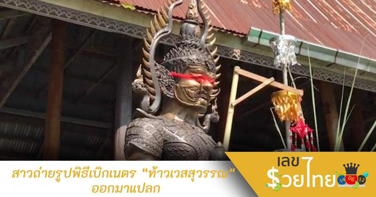สาวถ่ายรูปพิธีเบิกเนตร “ท้าวเวสสุวรรณ” ออกมาแปลก คอหวยไม่พลาด “เลขเด็ด”
