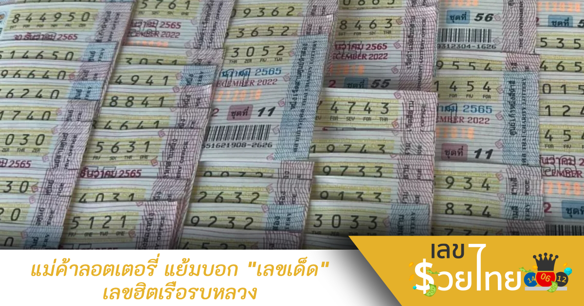 แม่ค้าลอตเตอรี่ แย้มบอก “เลขเด็ด” เลขฮิตเรือรบหลวง เลขส่งท้ายปีเก่า