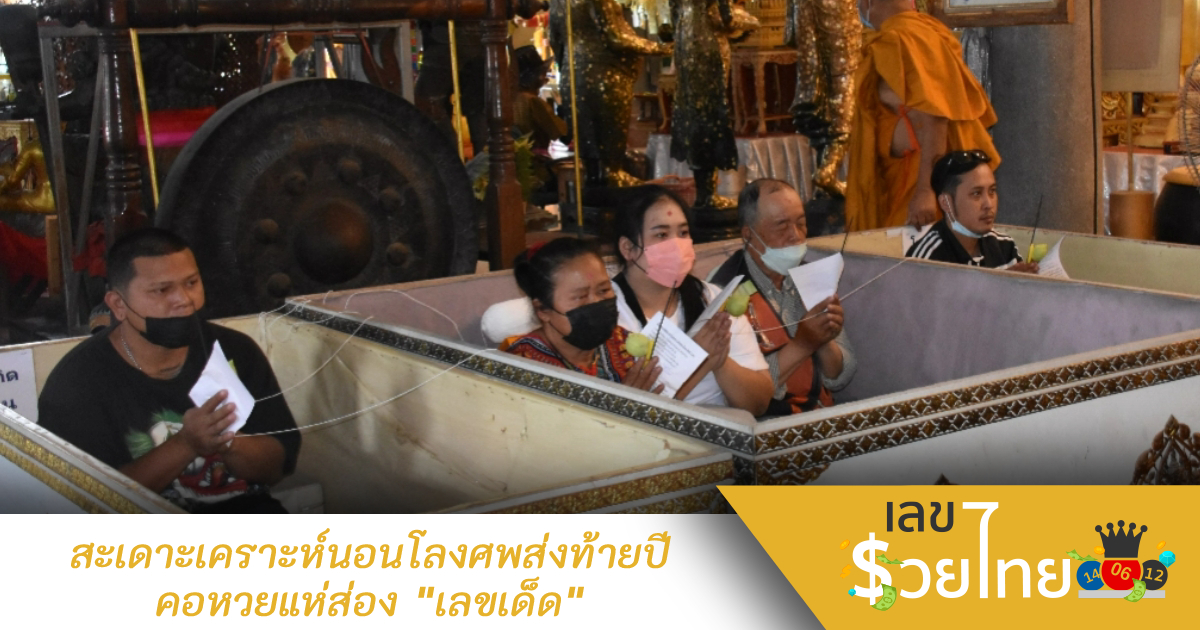 สะเดาะเคราะห์นอนโลงศพส่งท้ายปี คอหวยแห่ส่อง “เลขเด็ด” เซียมซี-ปฏิทินลุ้นรวย